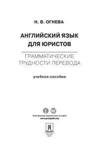 Огнева Н.В. — Грамматические трудности перевода. Английский язык для юристов