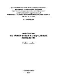 Ермакова Е.С. — Практикум по клинической и специальной психологии