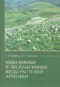 Г.­М.­Фай­вуш,­ К.­Г.­Та­ма­нян — Ин­ва­зив­ные­ и ­экс­пан­сив­ные ­ви­ды ­рас­те­ний­ Ар­ме­нии
