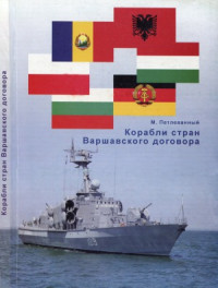 М. Петлеванный — Корабли стран Варшавского договора