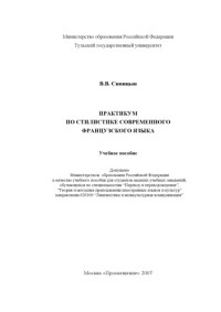 Синицын В.В. — Практикум по стилистике современного французского языка: Учебное пособие