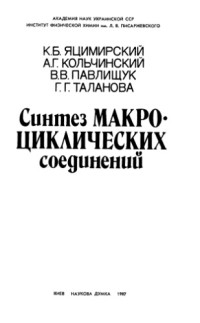 Яцимирский К.Б., Кольчинский А.Г., Павлищук В.В., Таланова Г.Г. — Синтез макро-циклических соединений