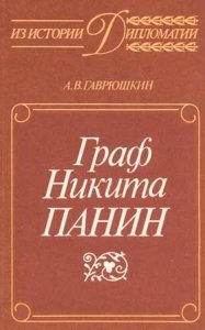 А.В. Гаврюшкин — Граф Никита Панин