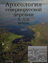 И.Е.  Зайцева (сост.) — Археология севернорусской деревни X-XIII веков.