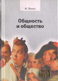 Тённис Ф. — Общность и общество. Основные понятия чистой социологии