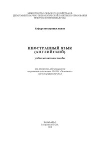 Коллектив авторов — Иностранный язык (английский): учебно-методическое пособие для студентов, обучающихся по направлению подготовки 38.03.01 «Экономика» заочной формы обучения