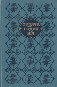  — Тисяча і одна ніч. Вибрані казки й повісті