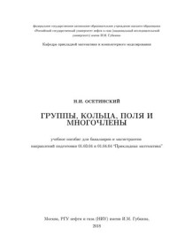 Осетинский Н.И. — Группы, кольца, поля и многочлены