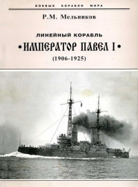 Рафаил Михайлович Мельников — Линейный корабль "Император Павел I" (1906 – 1925)
