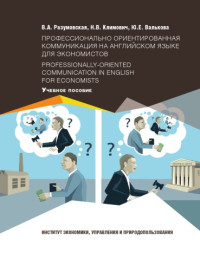 Коллектив авторов — Разумовская В. А. Профессионально-ориентированная коммуникация на английском языке для экономистов / Professionally-oriented Communication in English for Economists