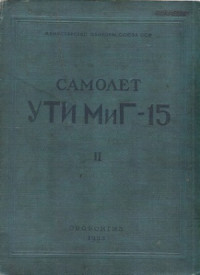 Самойлов Ю.А. — Самолет УТИ Миг-15 (в 2 книгах)