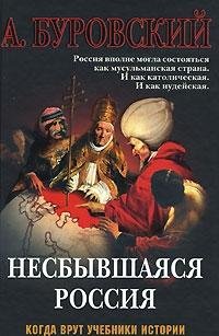 А. Буровский — Несбывшаяся Россия