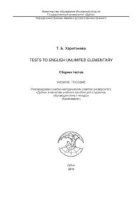 Харитонова Т. Б. — Tests to English Unlimited Elementary: учебное пособие