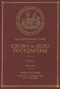 Новомбергский Н. Я. — Слово и Дело Государевы. Т. II. Материалы; Приложение: Колдовство в Московской Руси XVII-го столетия