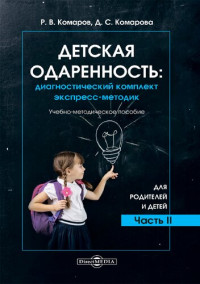 Р. В. Комаров, Д. С. Комарова — Детская одаренность: диагностический комплект экспресс-методик. Часть II. Для родителей и детей. Учебно-методическое пособие