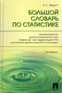 Б. С. Эверитт ; [пер. с англ. Ф. А. Ущева и И. Ю. Чураковой] ; науч. ред. И. И. Елисеева — Большой словарь по статистике