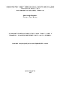 Климкин В.Ф., Арбузов В.А. — Изучение распределения плотности и температуры в пламени с помощью интерферометра Маха-Цендера: Методические указания к лабораторной работе