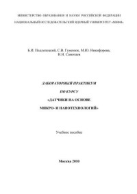 Подлепецкий Б.И., Гуменюк С.В., Никифорова М.Ю., Самотаев Н.Н. — Лабораторный практикум по курсу "Датчики на основе микро- и нанотехнологий": учебное пособие