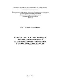 Столяров, Виктор Васильевич — СОВЕРШЕНСТВОВАНИЕ МЕТОДОВ ПРИМЕНЕНИЯ ПРИНЦИПОВ ТЕХНИЧЕСКОГО РЕГУЛИРОВАНИЯ К ОБЪЕКТАМ ДОРОЖНОЙ ДЕЯТЕЛЬНОСТИ. Монография