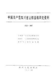  — 中国共产党四川省云阳县组织史资料 1932 - 1987