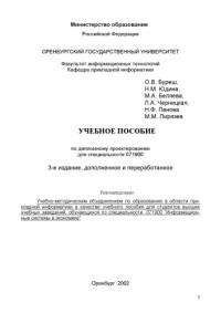 Буреш О.В., Юдина Н.М., Беляева М.А., Черницкая Л.А., Панова Н.Ф., Пирязев М.М. — Учебно-методическое пособие по дипломному проектированию для специальности 071900