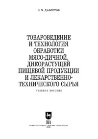 Давлетов З. Х. — Товароведение и технология обработки мясо-дичной, дикорастущей пищевой продукции и лекарственно-технического сырья