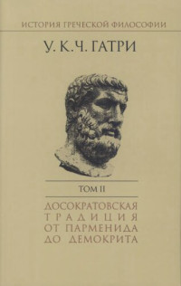 Гатри У.К.Ч. — История греческой философии в 6 томах