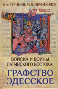 Гуринов Е.А., Нечитайлов М.В. — Войска и войны Латинского Востока: графство Эдесское