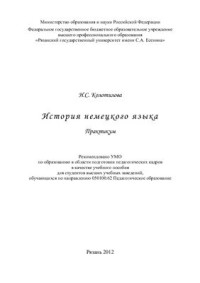 Колотилова Н.С. — История немецкого языка: практикум