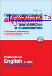 Алонцева Н. В. — Профессиональный английский для юристов и экономистов: практическое пособие