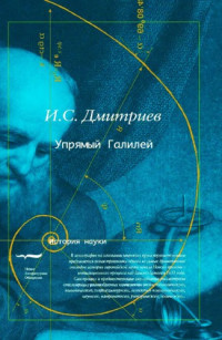 Дмитриев И.С. — Упрямый Галилей