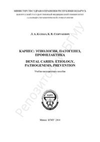 Казеко, Л. А. — Кариес: этиология, патогенез, профилактика