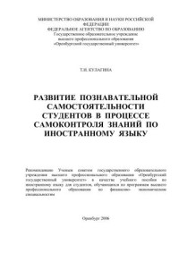 Кулагина — Развитие познавательной самостоятельности студентов в процессе самоконтроля знаний по иностранному языку