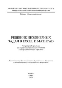 Горностай, А. В.Михайлова, Я. В. — Решение инженерных задач в Excel и Mathcad