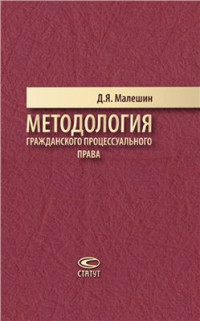 Малешин Д.Я. — Методология гражданского процессуального права
