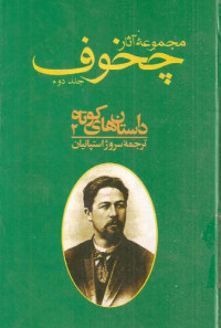 آنتون پاولویچ چخوف,سروژ استپانیان — مجموعه آثار چخوف - جلد2