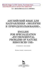 Веселовская Н.Г., Ефтина Ю.В. — Английский язык для направления «Экология и природопользование». English for specialization «Environmental problems of nature resources use»: учебное пособие