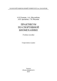Мадиева Г.Б. — Практикум по спортивной биомеханике: учебное пособие