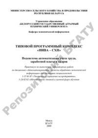 Сапун, Оксана Леонидовна — Типовой программный комплекс "НИВА-СХП". Подсистема автоматизации учета труда, заработной платы и кадров