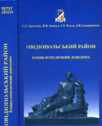 С.С. Аргатюк, В.В. Левчук, І.Т. Русєв, І.В. Сапожников — Овідіопольський район Енциклопедичний довідник