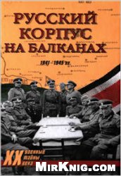 Под ред. Д. П. Вертепова — Русский Корпус на Балканах - 1941-1945 гг.