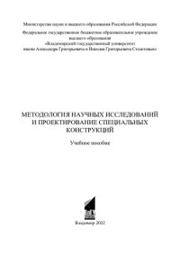 unknown — Методология научных исследований и проектирование специальных конструкций