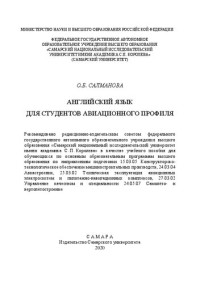 Салманова О. Б. — Английский язык для студентов авиационного профиля