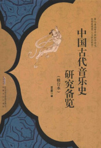 徐元勇 — 中国古代音乐史研究备览（修订本）