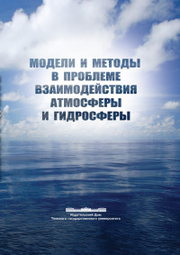 Дымников В.П., Лыкосов В.Н., Гордов Е.П.;Под редакцией В.П. Дымникова, В.Н. Лыкосова, Е.П. Гордова — Модели и методы в проблеме взаимодействия атмосферы и гидросферы