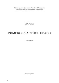 Чалая Л. А. — Римское частное право : курс лекций.