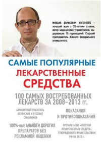 Ингерлейб Михаил Борисович. — Самые популярные лекарственные средства