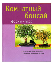 Йохан Пфистерер — Комнатный бонсай: формы и уход; успешный уход; посадка, обрезка, зимовка