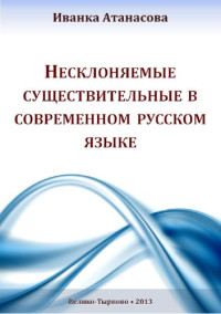 Иванка Атанасова — Несклоняемые существительные в современном русском языке