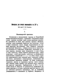 Успенский Ф.И. — Материалы для истории землевладения в XIV веке